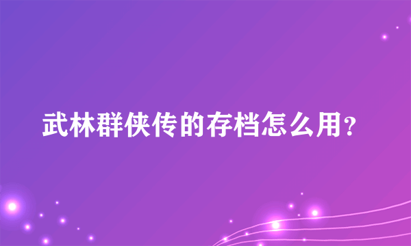 武林群侠传的存档怎么用？