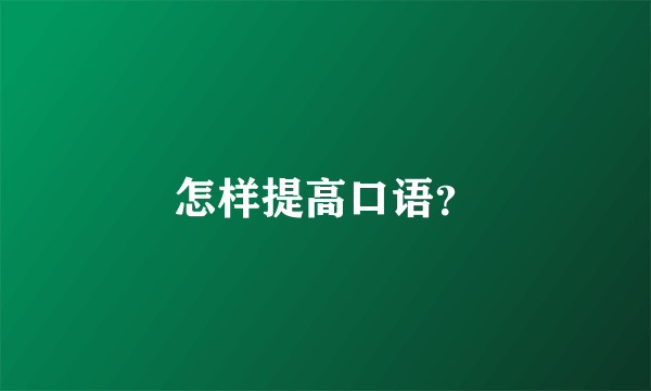 怎样提高口语?
