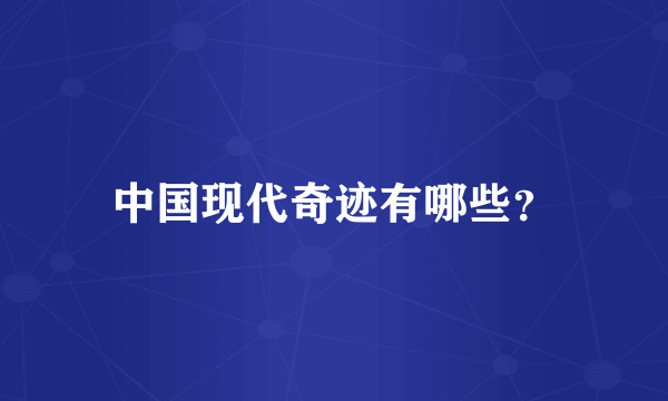 中国现代奇迹有哪些？