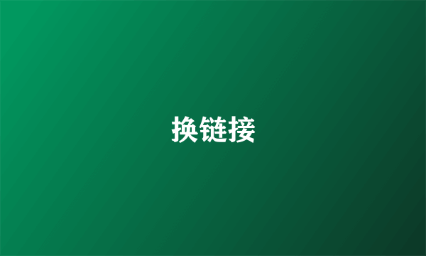 换链接