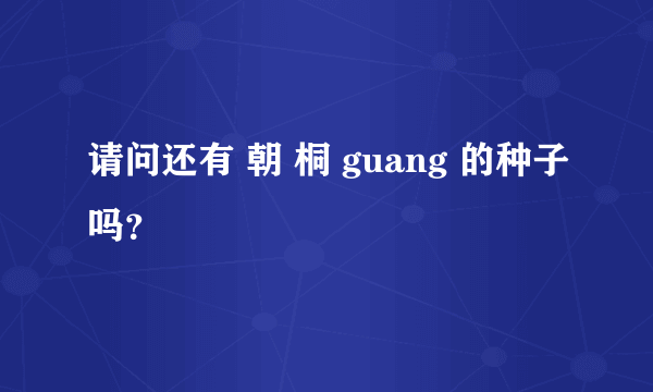 请问还有 朝 桐 guang 的种子吗?