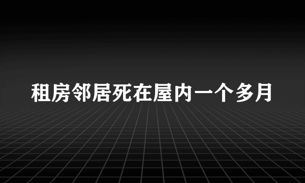 租房邻居死在屋内一个多月