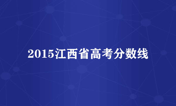 2015江西省高考分数线