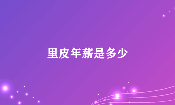 里皮年薪是多少