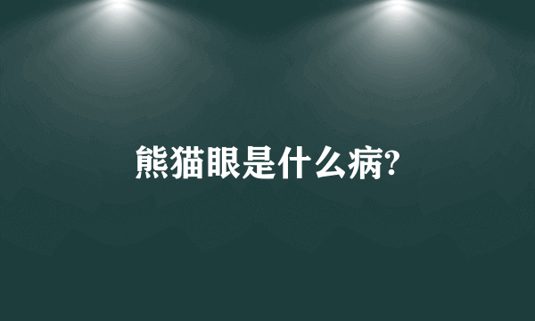 熊猫眼是什么病?