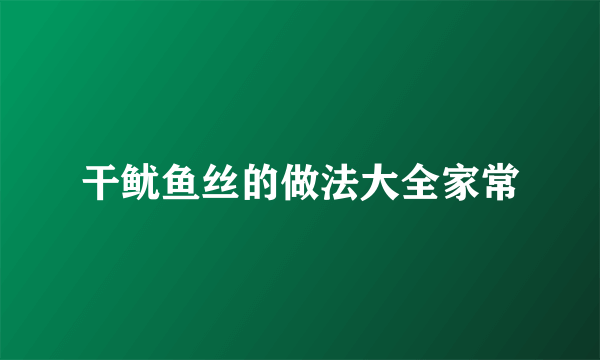 干鱿鱼丝的做法大全家常