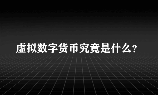 虚拟数字货币究竟是什么？