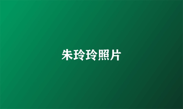 朱玲玲照片