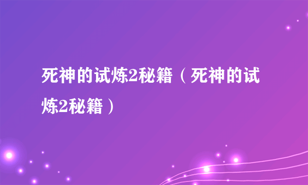 死神的试炼2秘籍（死神的试炼2秘籍）