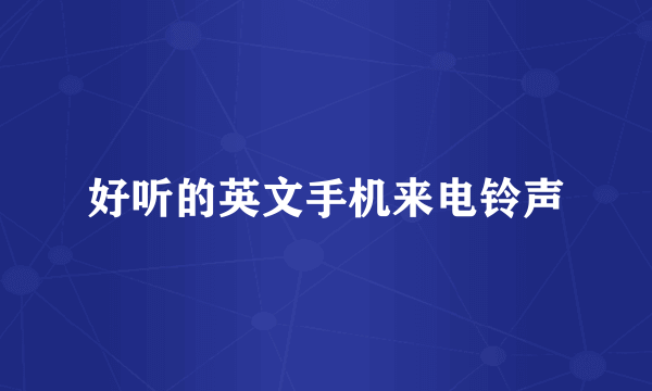 好听的英文手机来电铃声