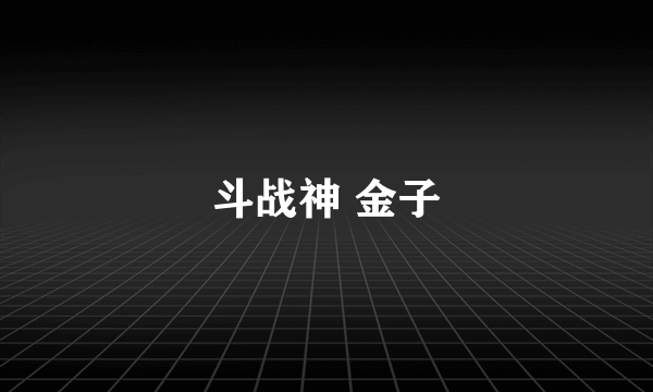 斗战神 金子