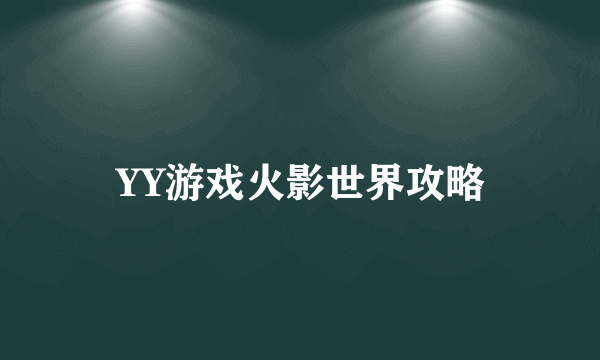 YY游戏火影世界攻略
