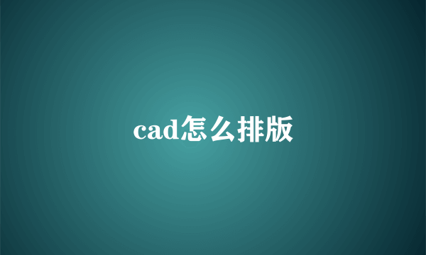 cad怎么排版