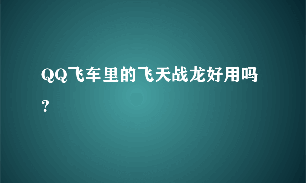 QQ飞车里的飞天战龙好用吗？