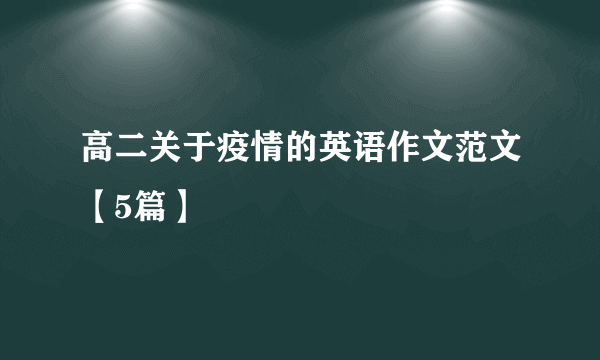 高二关于疫情的英语作文范文【5篇】