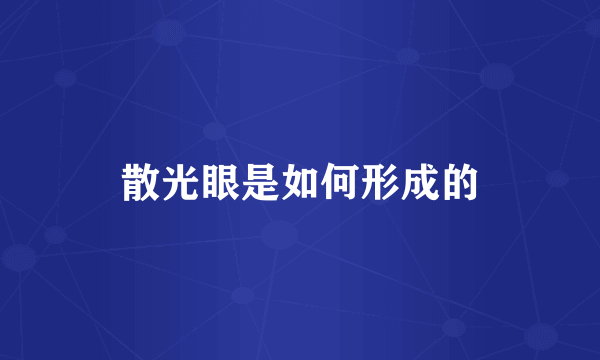 散光眼是如何形成的