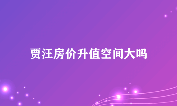 贾汪房价升值空间大吗