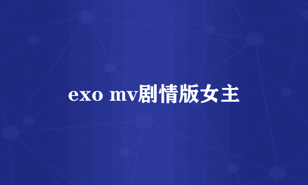 exo mv剧情版女主