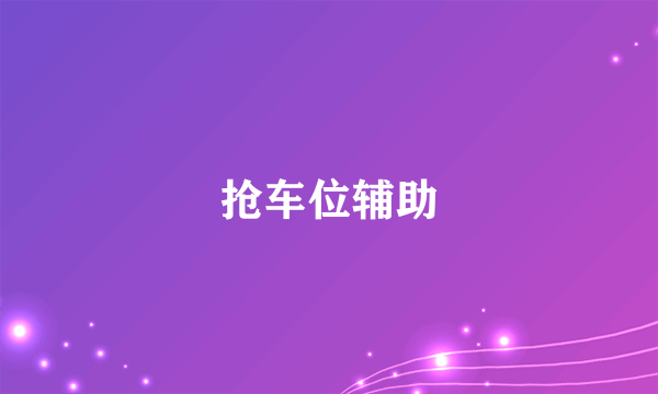 抢车位辅助