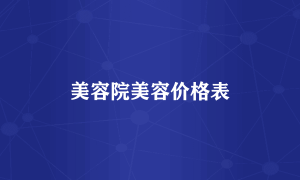 美容院美容价格表