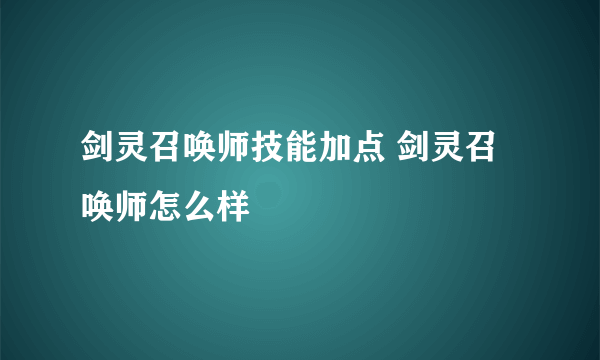 剑灵召唤师技能加点 剑灵召唤师怎么样