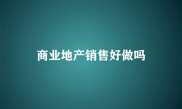 商业地产销售好做吗