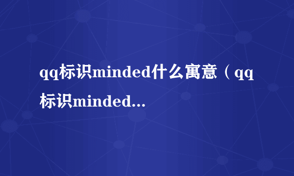qq标识minded什么寓意（qq标识minded什么意思）