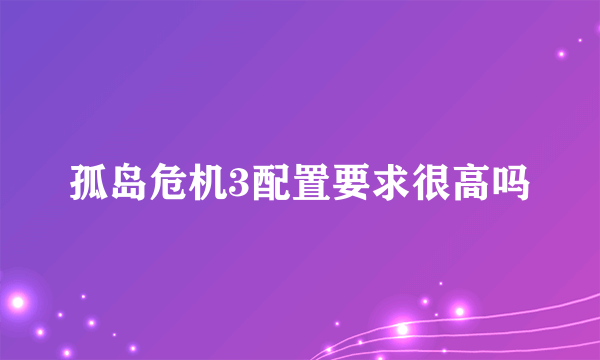 孤岛危机3配置要求很高吗