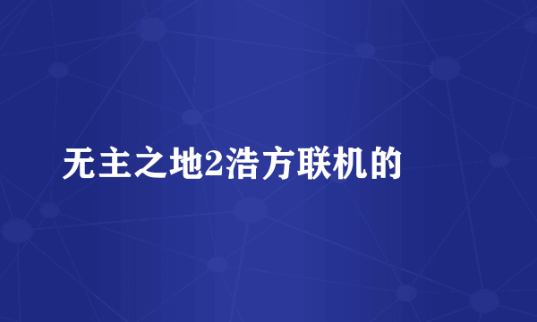 无主之地2浩方联机的問題