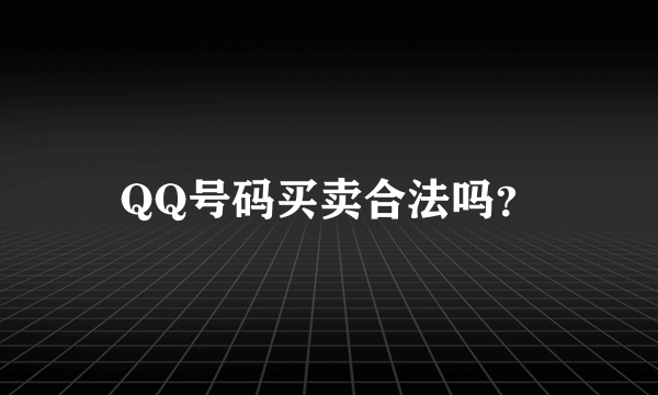 QQ号码买卖合法吗?