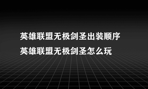 英雄联盟无极剑圣出装顺序 英雄联盟无极剑圣怎么玩