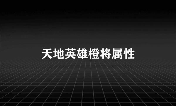 天地英雄橙将属性