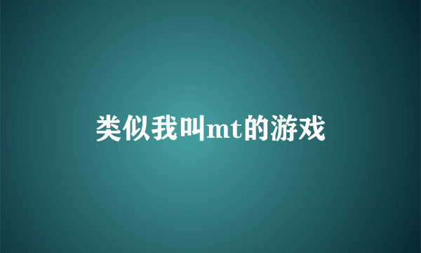 类似我叫mt的游戏