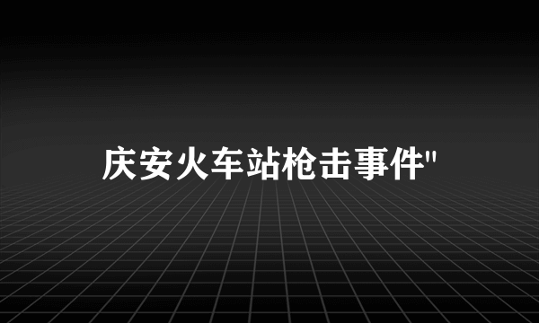 庆安火车站枪击事件