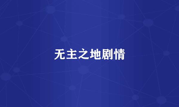 无主之地剧情