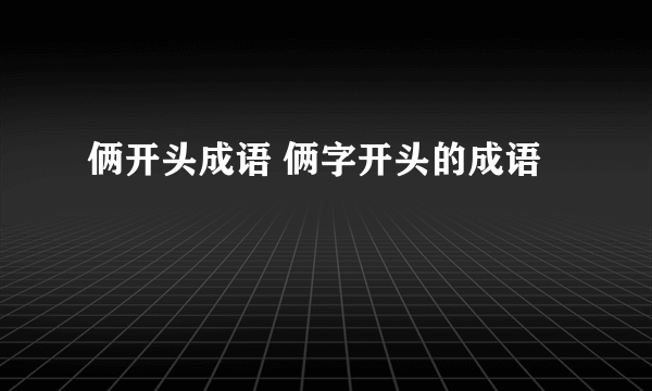 俩开头成语 俩字开头的成语
