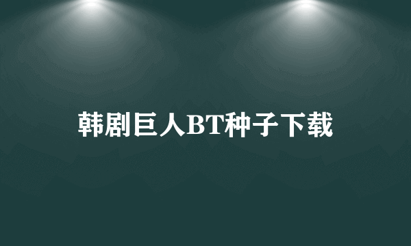 韩剧巨人BT种子下载