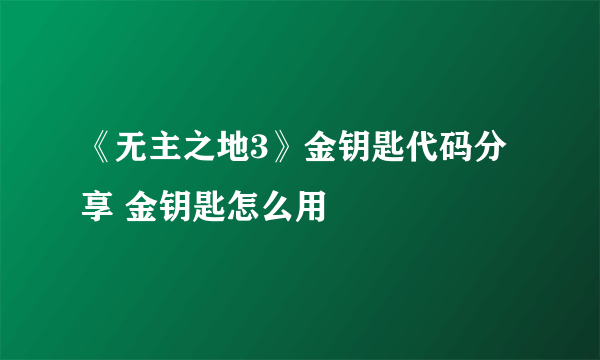 《无主之地3》金钥匙代码分享 金钥匙怎么用