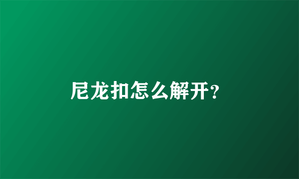 尼龙扣怎么解开？