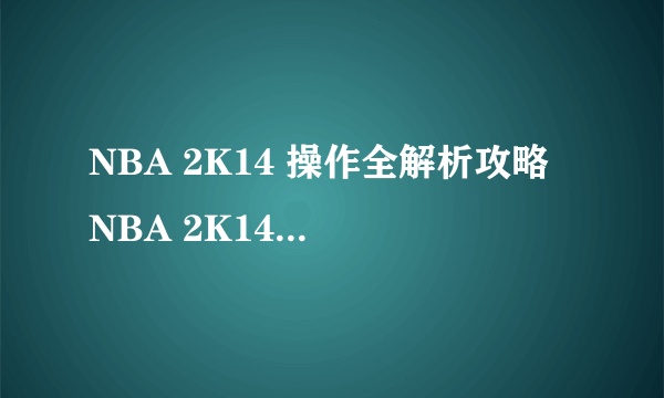 NBA 2K14 操作全解析攻略 NBA 2K14进阶按键全整理