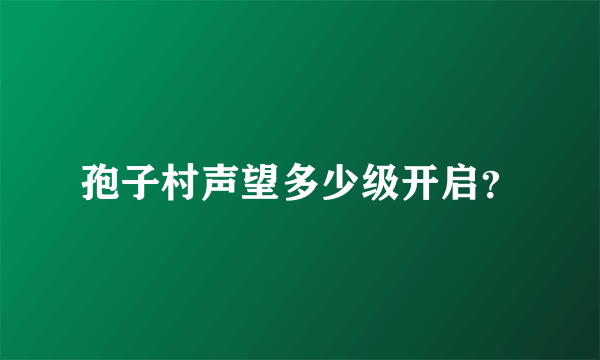 孢子村声望多少级开启？