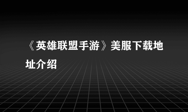 《英雄联盟手游》美服下载地址介绍