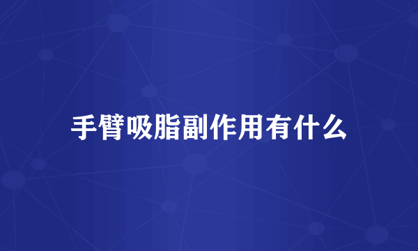 手臂吸脂副作用有什么