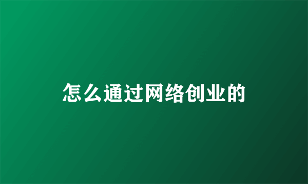 怎么通过网络创业的