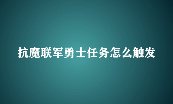 抗魔联军勇士任务怎么触发