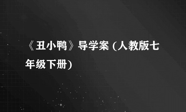 《丑小鸭》导学案 (人教版七年级下册)