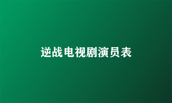 逆战电视剧演员表
