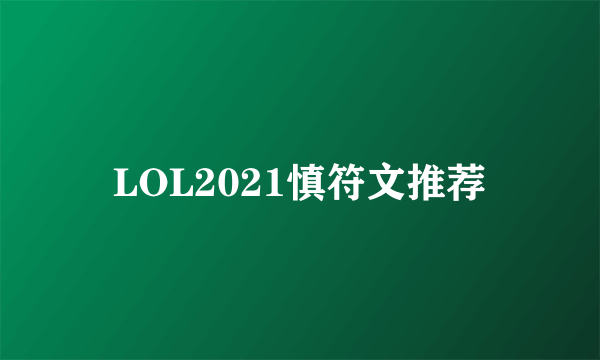 LOL2021慎符文推荐