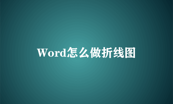 Word怎么做折线图