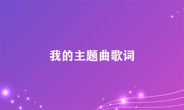 我的主题曲歌词